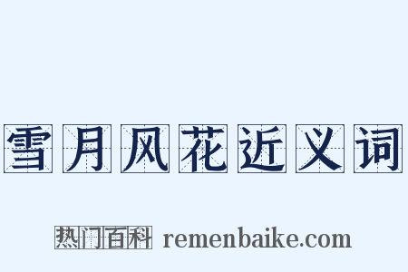 雪月风花近义词是什么意思的图片